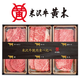 米沢牛黄木　米沢牛焼肉食べ比べセット　ＹＹ１００