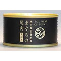 まぐろ尾肉大和煮