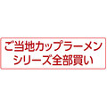 ご当地カップラーメンシリーズ全部買い