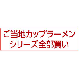 ご当地カップラーメンシリーズ全部買い