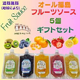 オール福島フルーツソース　５個ギフトセット