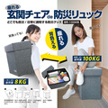 ブレイン　座れる玄関チェア　ｄｅ　防災リュック　ＢＲ１０００５