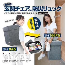 ブレイン　座れる玄関チェア　ｄｅ　防災リュック　ＢＲ１０００５