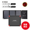 【４０％ＯＦＦ】ソーラーパネル＆ポータブル蓄電セット【ＭＷ−ＳＰ８８２１】　６１９２