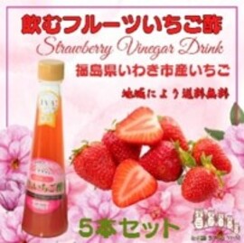 飲むフルーツいちご酢５本セット