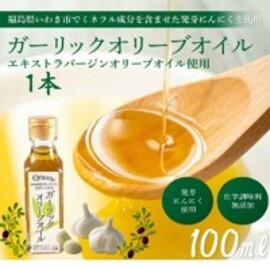 ガーリックオリーブオイル１本