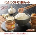 にんにくみそ３個セット