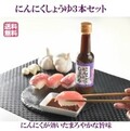 にんにくしょうゆ３本セット