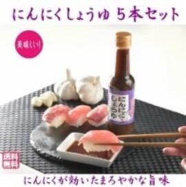 にんにくしょうゆ５本セット