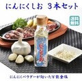 にんにくしお３本セット
