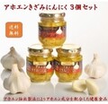 アホエンきざみにんにく３本セット