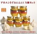 アホエンきざみにんにく５本セット