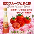 飲むとまと酢５本セット