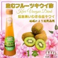 飲むフルーツキウイ酢１本