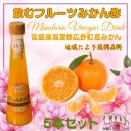 飲むフルーツみかん酢５本セット