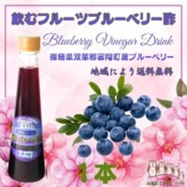 飲むフルーツブルーベリー酢１本