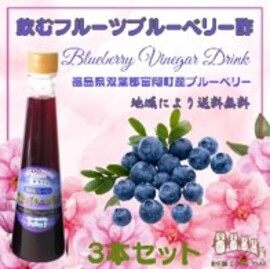 飲むフルーツブルーベリー酢３本セット