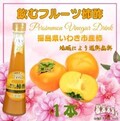飲むフルーツ柿酢１本
