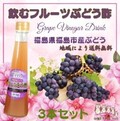 飲むフルーツぶどう酢３本セット