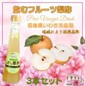 飲むフルーツ梨酢３本セット