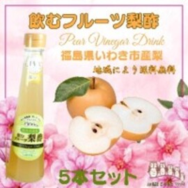 飲むフルーツ梨酢５本セット