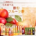 選べる飲むフルーツ酢５本セット
