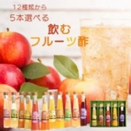 選べる飲むフルーツ酢５本セット