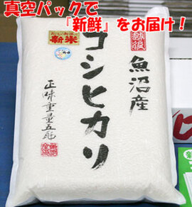 魚沼産コシヒカリ（真空パック）