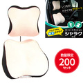 カーシートクッション　シャラク