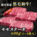 【ネット割】国産黒毛和牛　モモステーキ３００ｇ×２セット　計６００ｇ【４８９９】