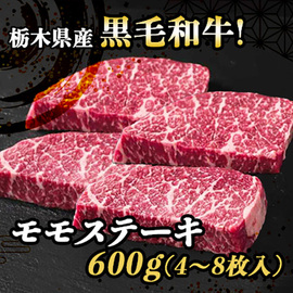 【ネット割】国産黒毛和牛　モモステーキ３００ｇ×２セット　計６００ｇ【４８９９】
