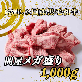国産黒毛和牛　問屋メガ盛り　１ｋｇ　４８９１