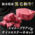 国産黒毛和牛　シャトーブリアン＆サイコロステーキセット３００ｇ　４８９２