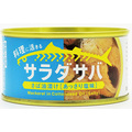 サラダサバ（あっさり塩味）