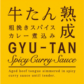 牛たん粗挽きスパイスカレー煮込み