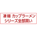 凄麺カップラーメン全部買い