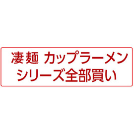 凄麺カップラーメン全部買い