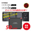 【５０％ＯＦＦ】ソーラーパネル＆ポータブル蓄電セット【ＭＷ−ＳＰ８８２１】　６１９２