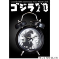 ゴジラ７０周年記念　ゴジラ音声目覚まし時計