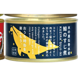 鯨のすじ煮（醤油味）