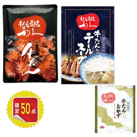 牛たん＆テールスープセット　ＴＲ２５−１０３