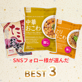 ＳＮＳフォロワー様が選んだおこわベスト３セット（中華・たこ・とり）　２１６６２６／４７７２