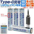 【訳アリ！】Ｔｙｐｅ−Ｃ充電リチウムイオン充電池（単４×４本）×２個セット　※なくなり次第終了