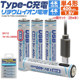 【訳アリ！】Ｔｙｐｅ−Ｃ充電リチウムイオン充電池（単４×４本）×２個セット　※なくなり次第終了