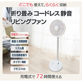 どこでも使えて、らくらく収納　折り畳みコードレスリビングファン【ホワイト／ブルーグレー】