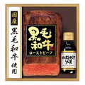 【ご試食セール・限定生産商品】国産黒毛和牛直火焼ローストビーフセット　ＰＦＲ−１０１