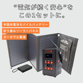 【備える電源３点セット】リン酸バッテリー・ソーラーパネル・新世代固体電池モバイルバッテリー　６２１９