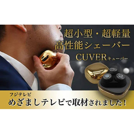 話題の商品！ギフトにおすすめ♪　ＣＵＶＥＲ　超小型・高性能男女兼用シェーバー（ひげ、うぶ毛、ムダ毛）