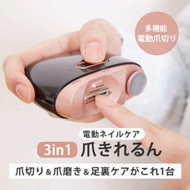 ギフトにおすすめ♪　爪きれるん（電動ネイルケア・爪切り・足裏ケア）　２１４１