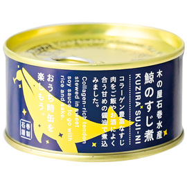 鯨のすじ煮（醤油味）